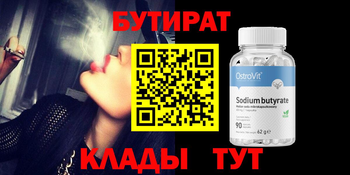 БУТИРАТ Butirat  Вход с VPN  Бутират  Воскресенск 